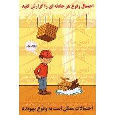 پوستر ایمنی احتمالات ممکن است به وقوع بپیوندد